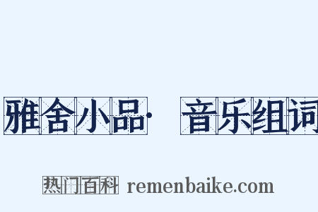 雅舍小品·音乐组词是什么意思的图片